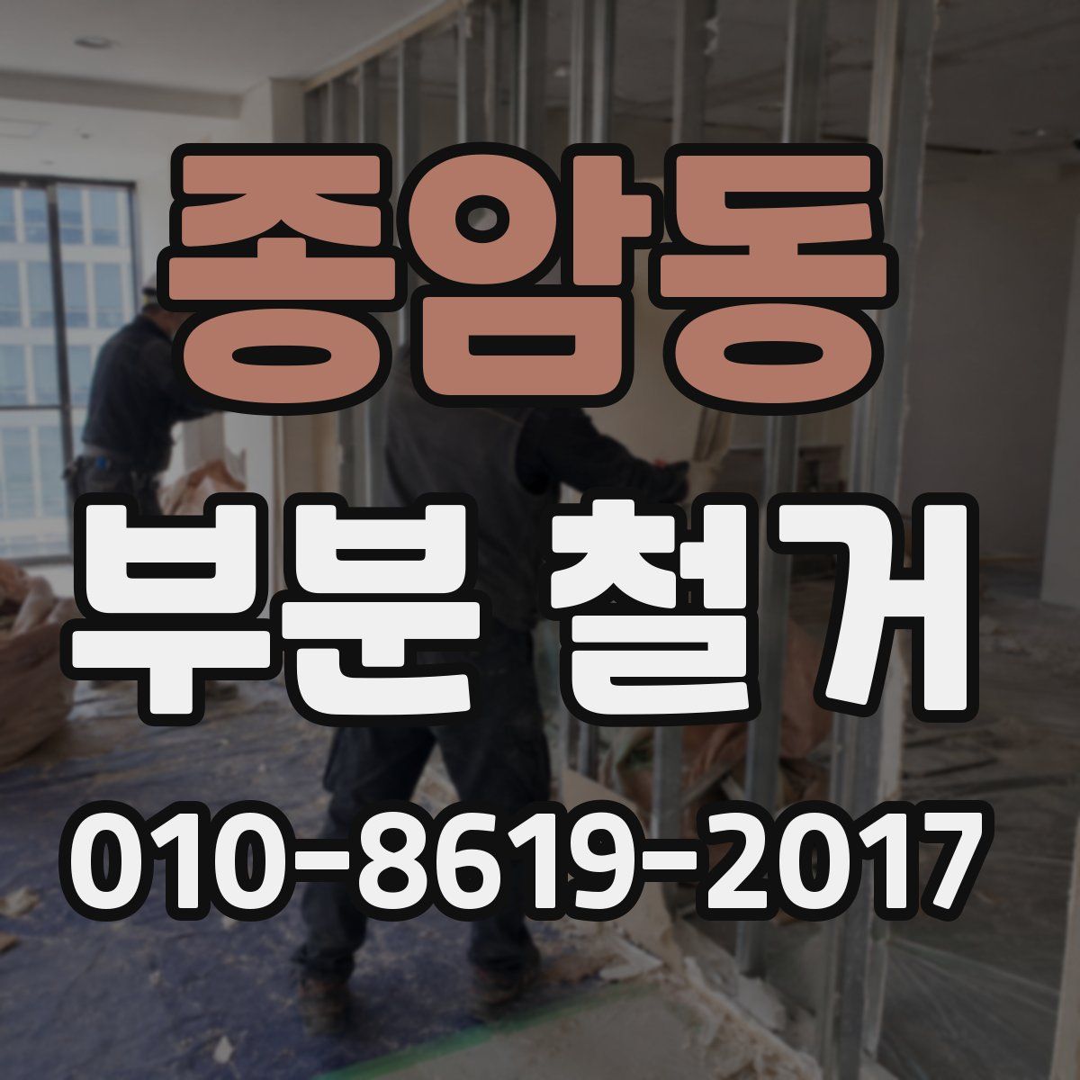 종암동 부분 철거