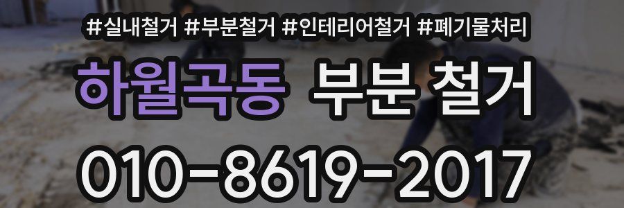 하월곡동 부분 철거