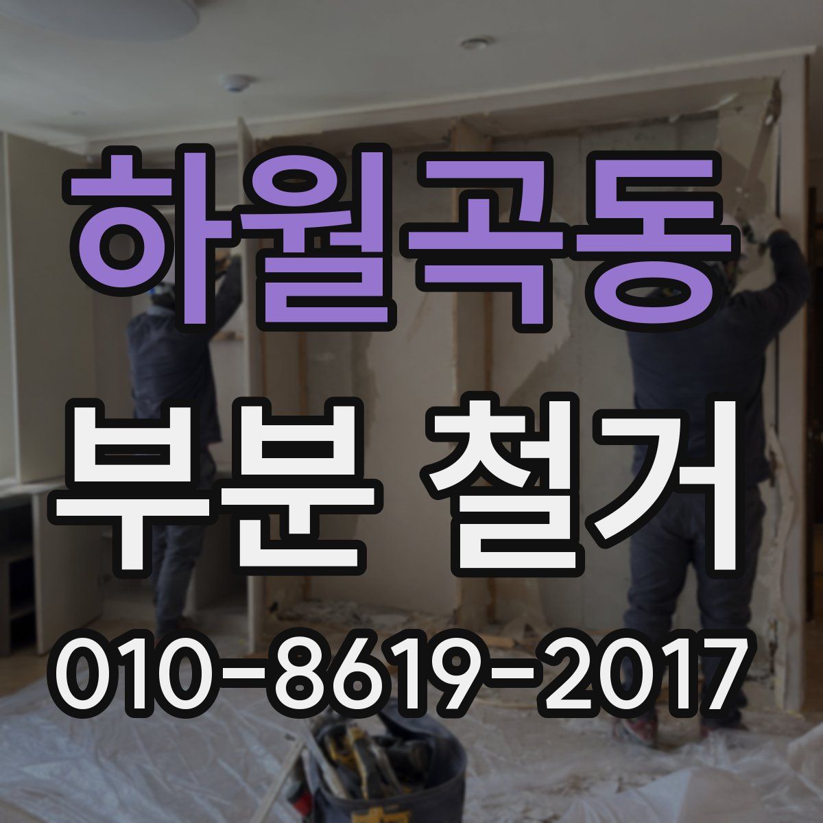 하월곡동 부분 철거