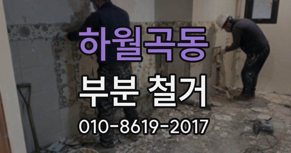 하월곡동 부분 철거