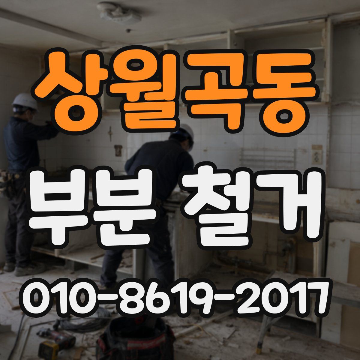 상월곡동 부분 철거