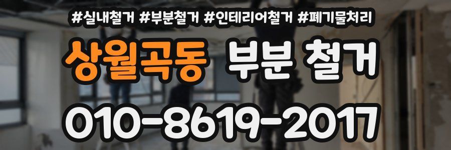 상월곡동 부분 철거