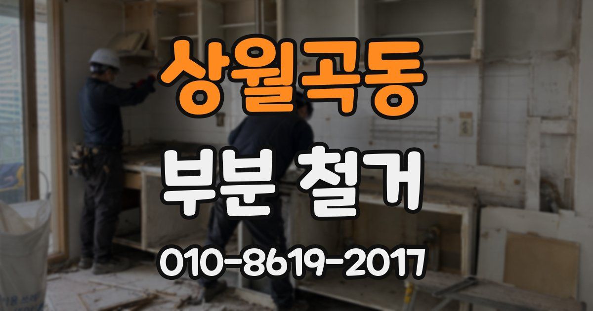 상월곡동 부분 철거