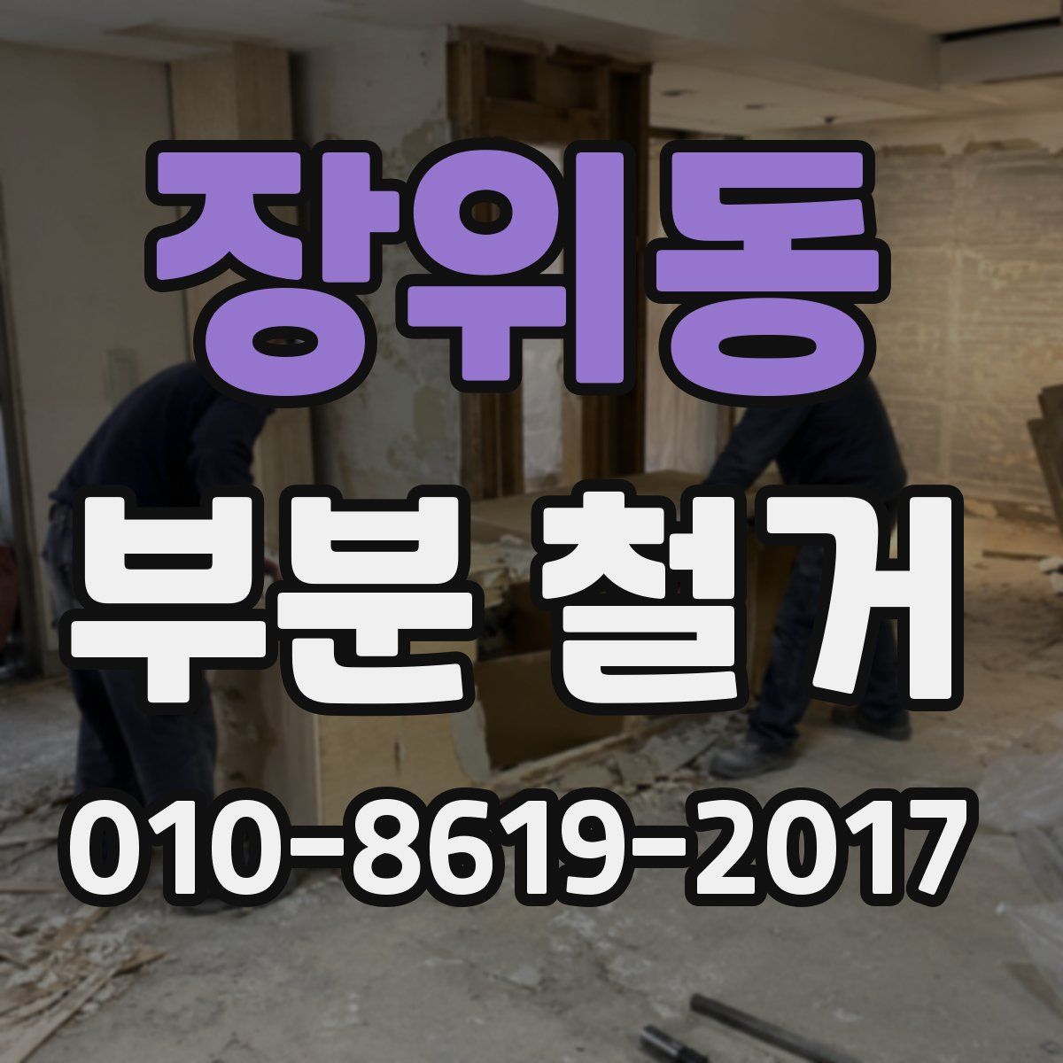 장위동 부분 철거