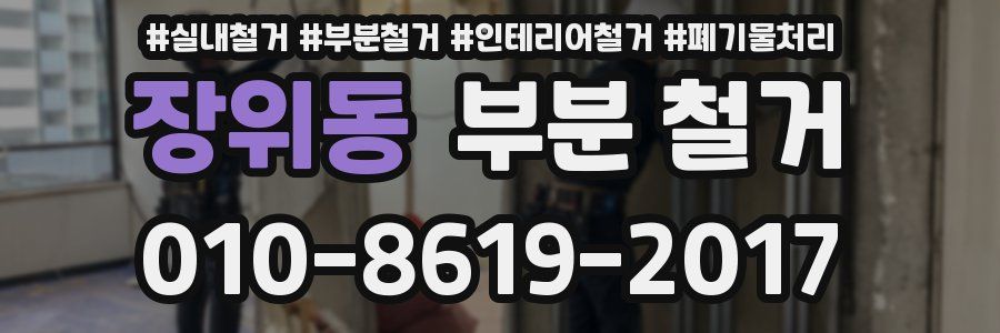 장위동 부분 철거