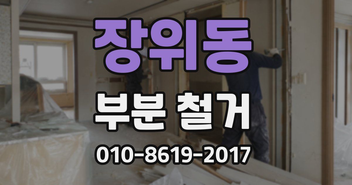 장위동 부분 철거