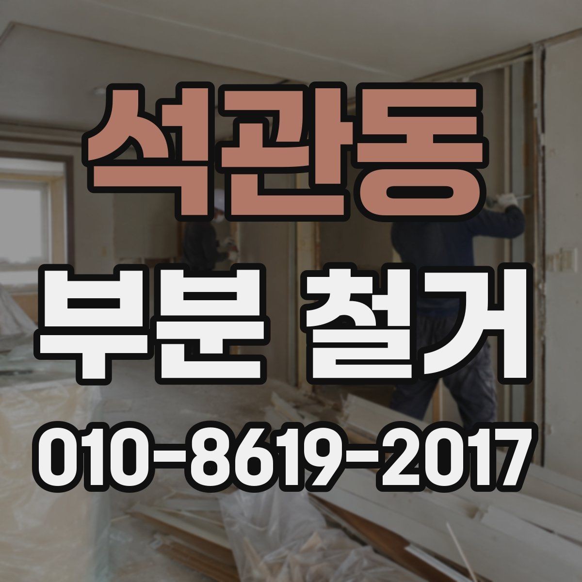 석관동 부분 철거 전후 배선 정리와 보강 체크