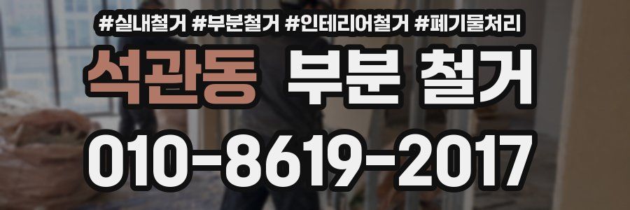 석관동 부분 철거