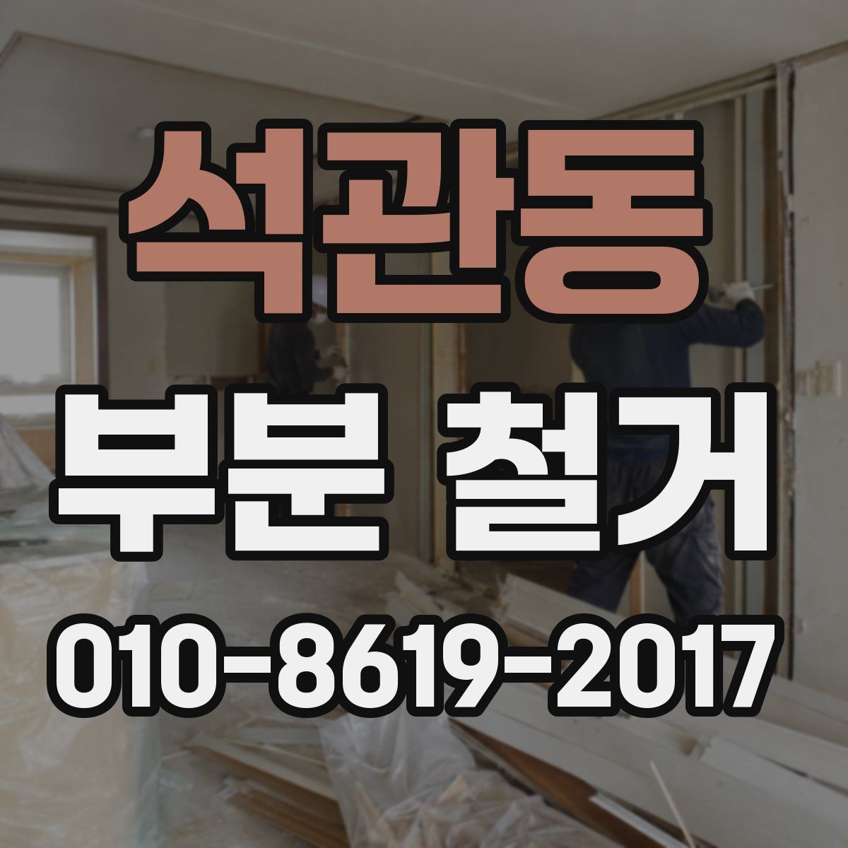 석관동 부분 철거