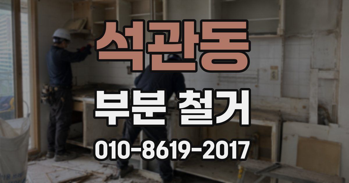 석관동 부분 철거