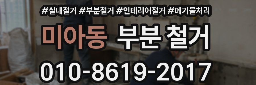 미아동 부분 철거