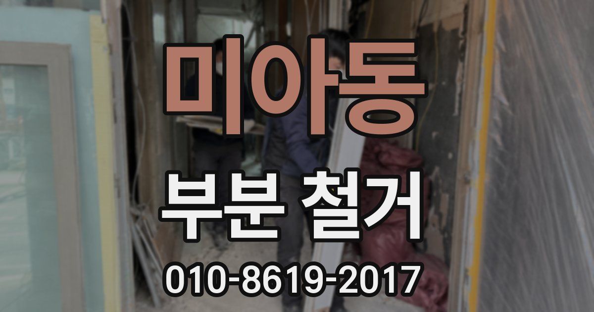 미아동 부분 철거