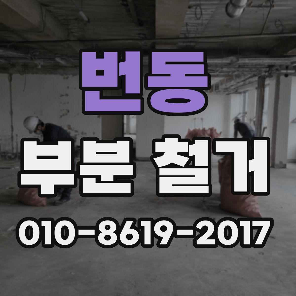 번동 부분 철거