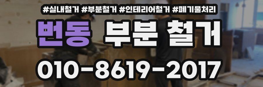 번동 부분 철거