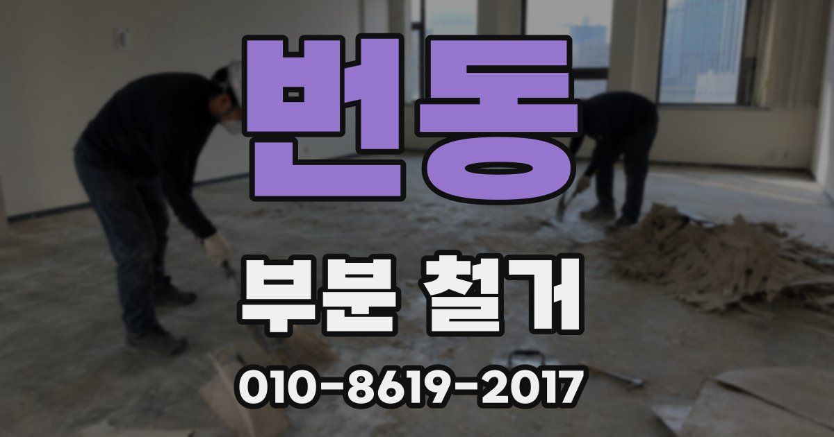 번동 부분 철거