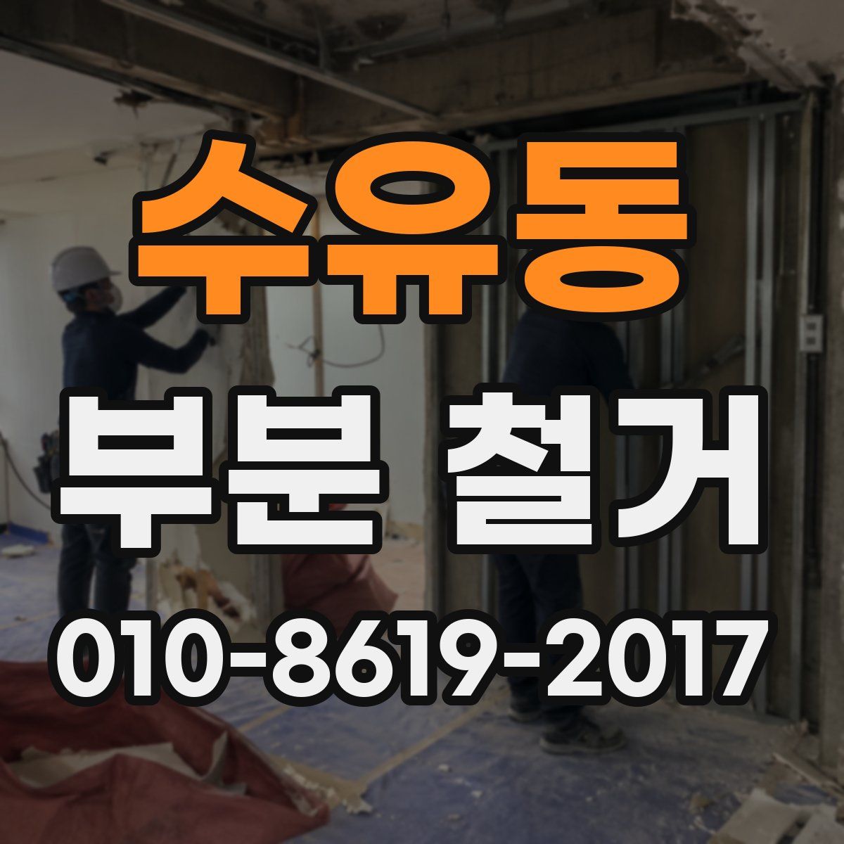 수유동 부분 철거