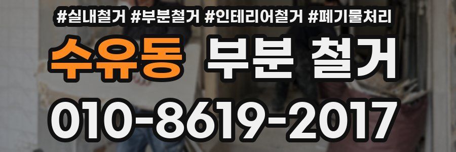 수유동 부분 철거