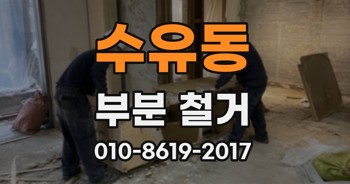 수유동 부분 철거