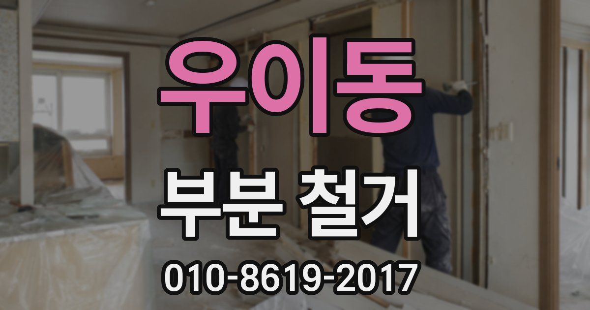 우이동 부분 철거