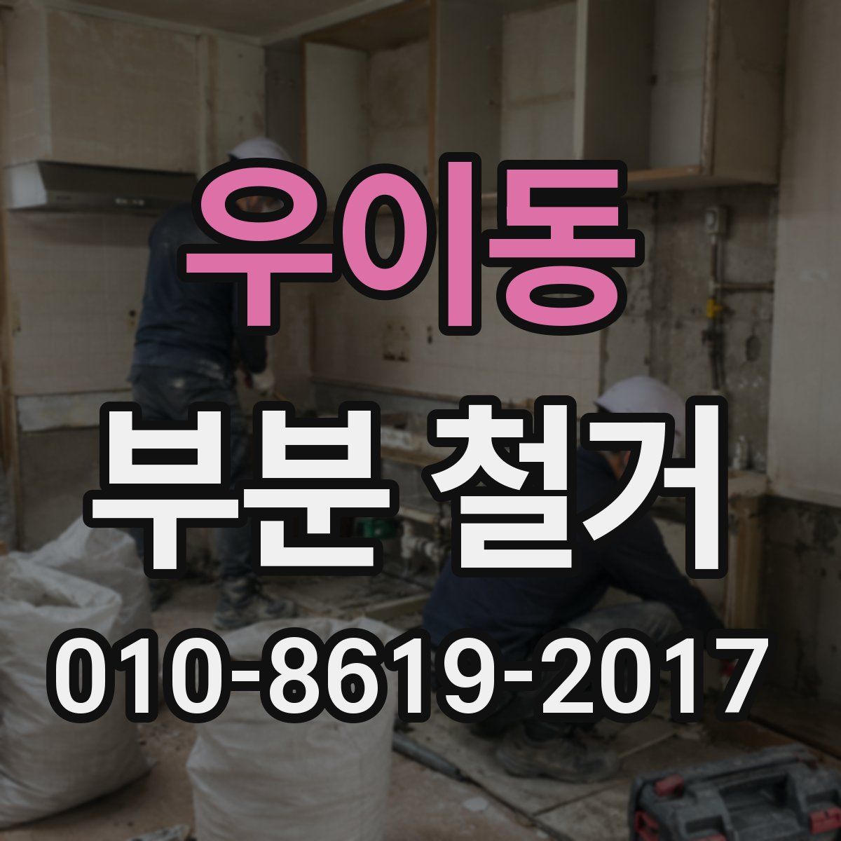 우이동 부분 철거