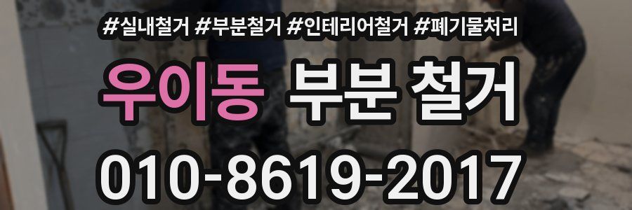 우이동 부분 철거