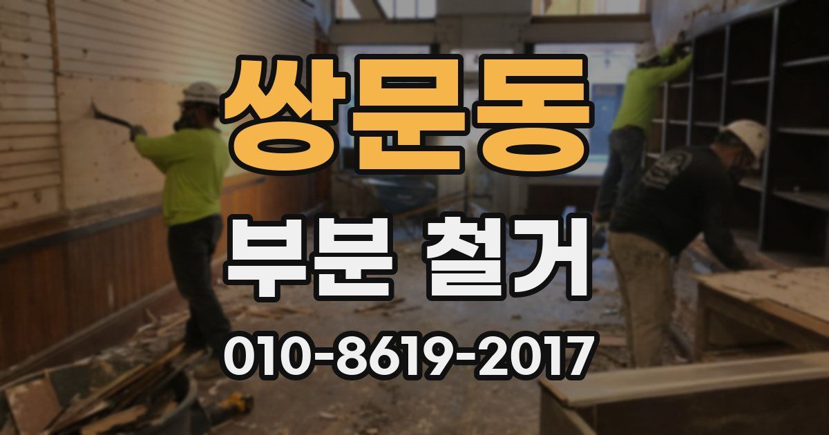 쌍문동 부분 철거