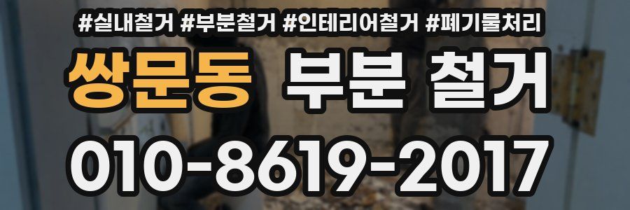 쌍문동 부분 철거