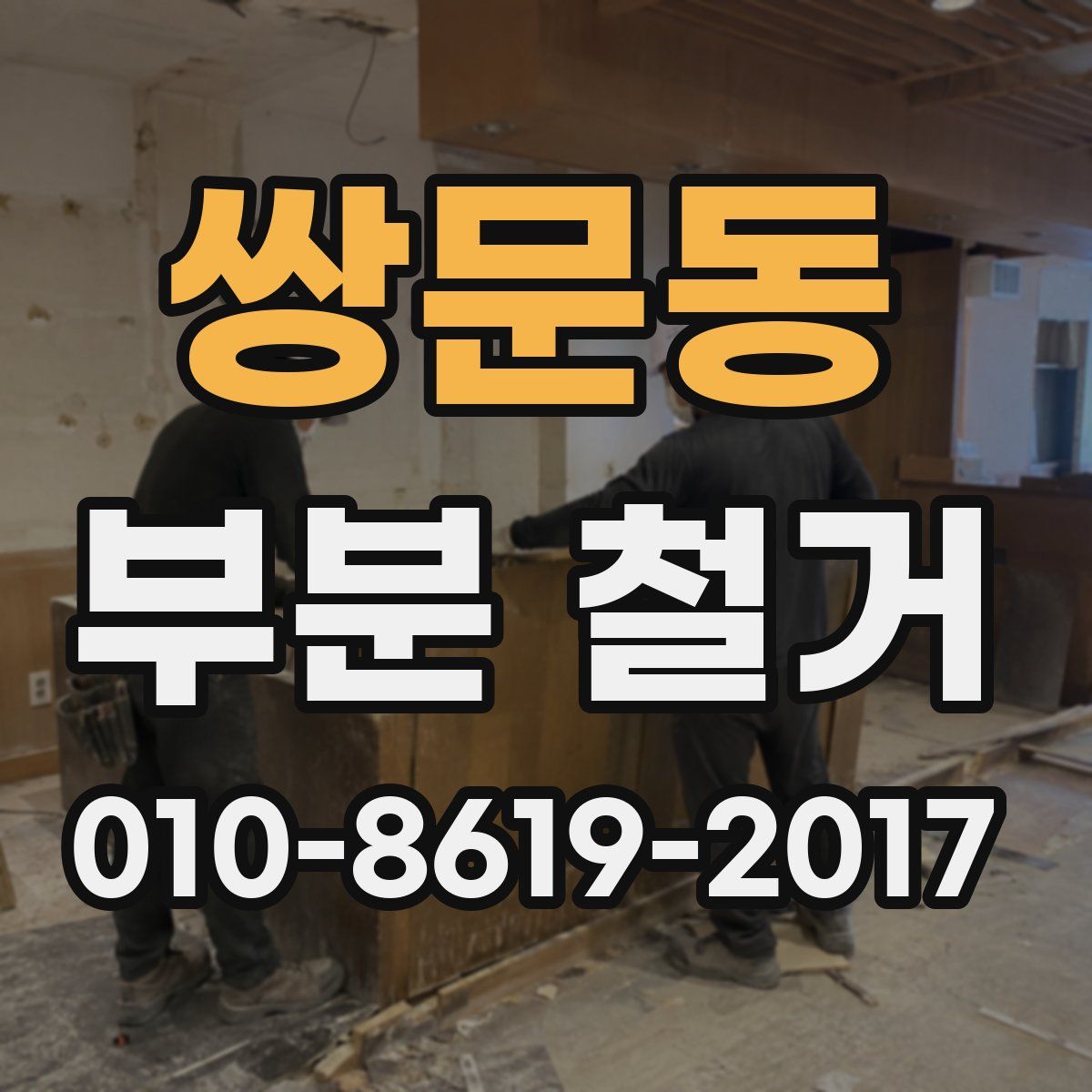 쌍문동 부분 철거