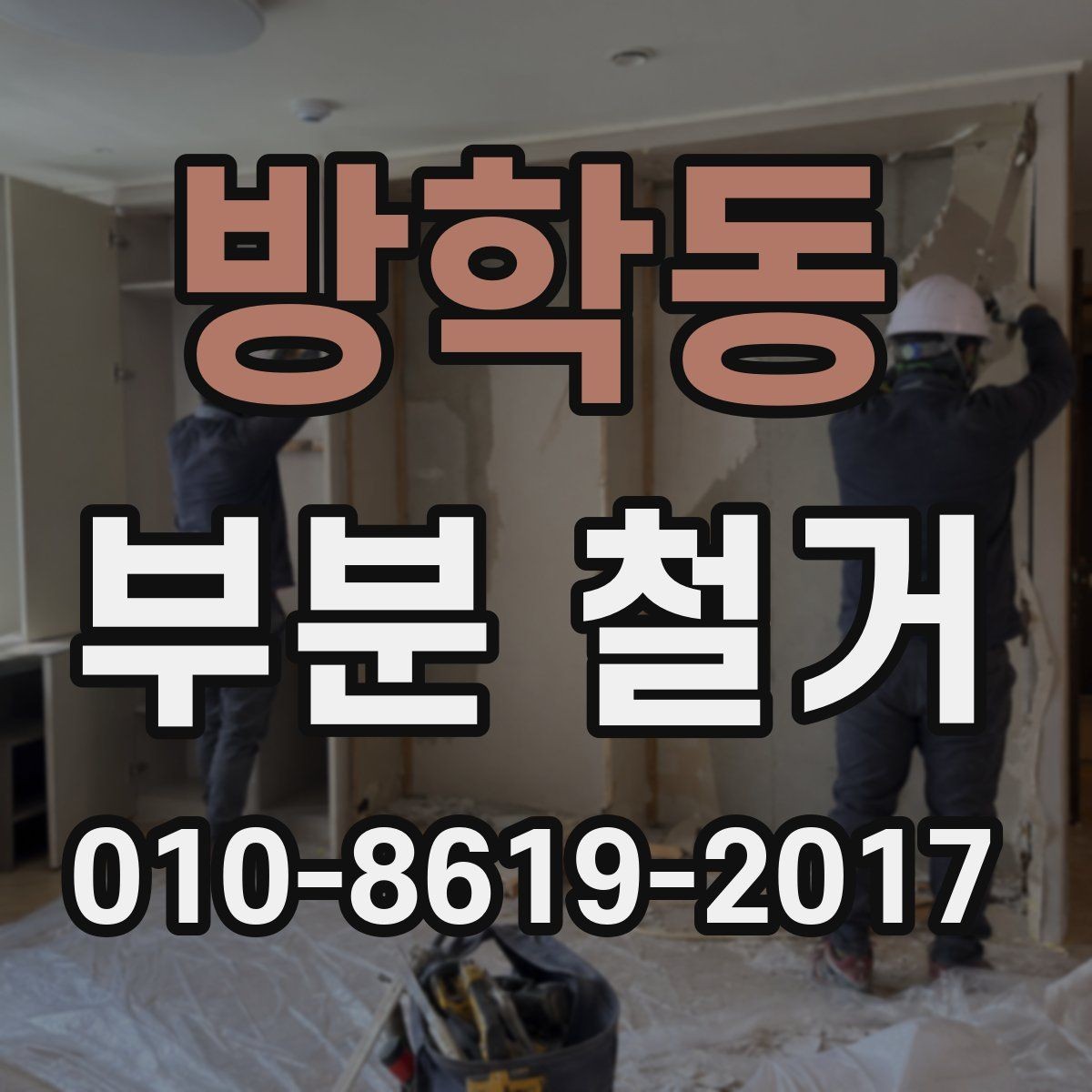 방학동 부분 철거 시 안전장비와 보호조치 살펴보기