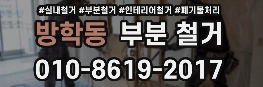 방학동 부분 철거