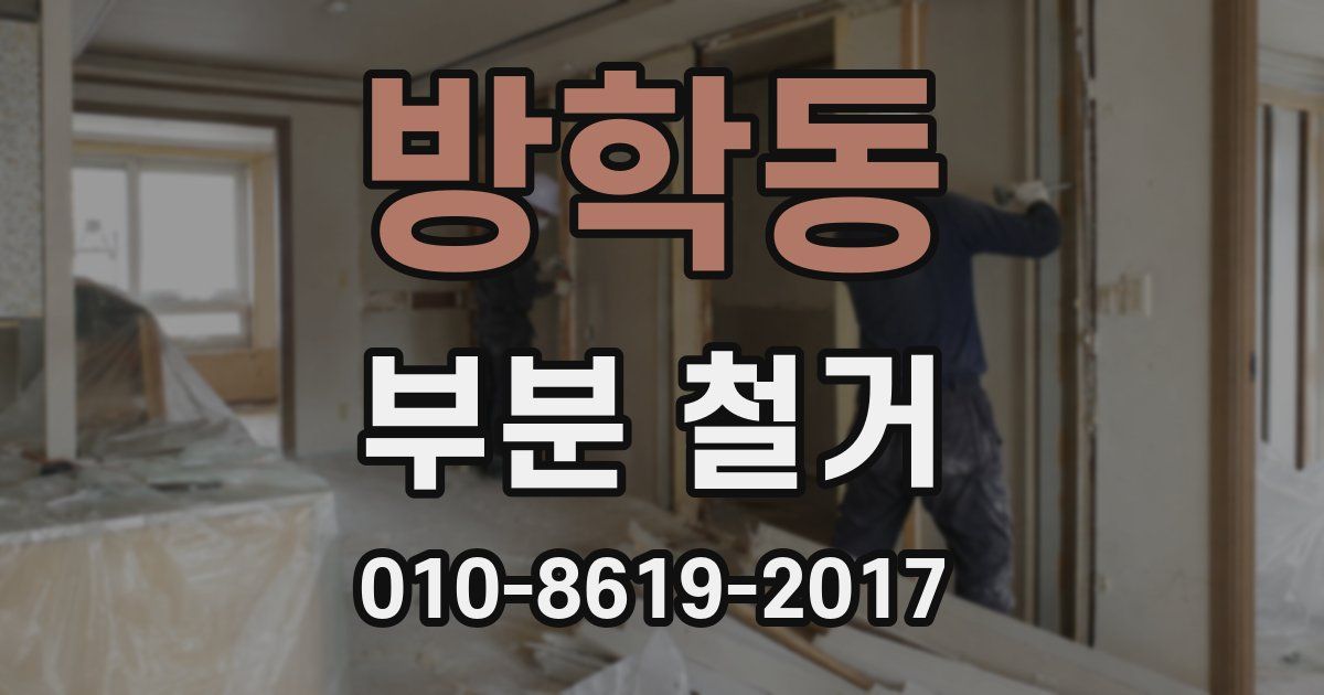 방학동 부분 철거