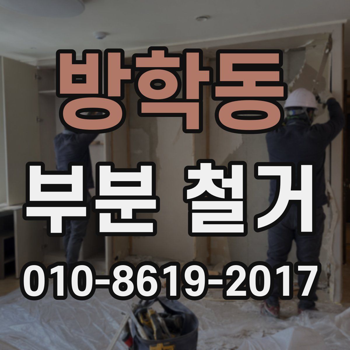방학동 부분 철거