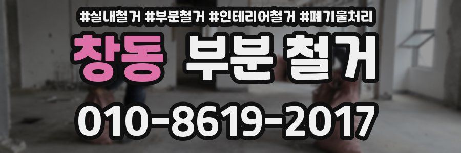 창동 부분 철거