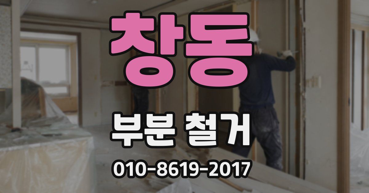 창동 부분 철거