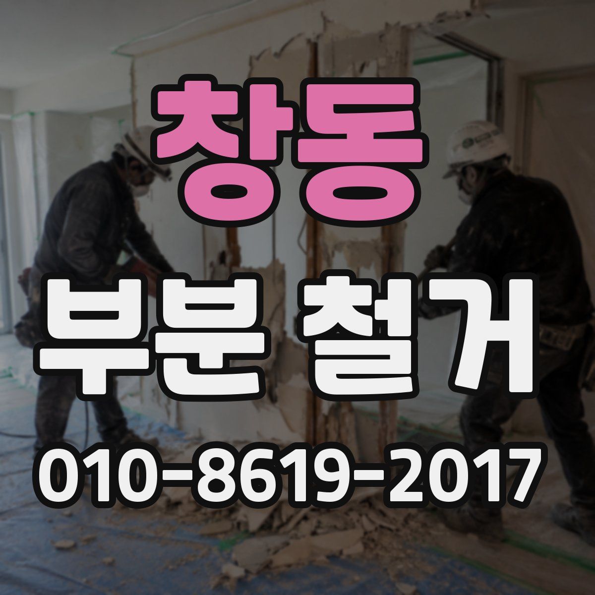 창동 부분 철거