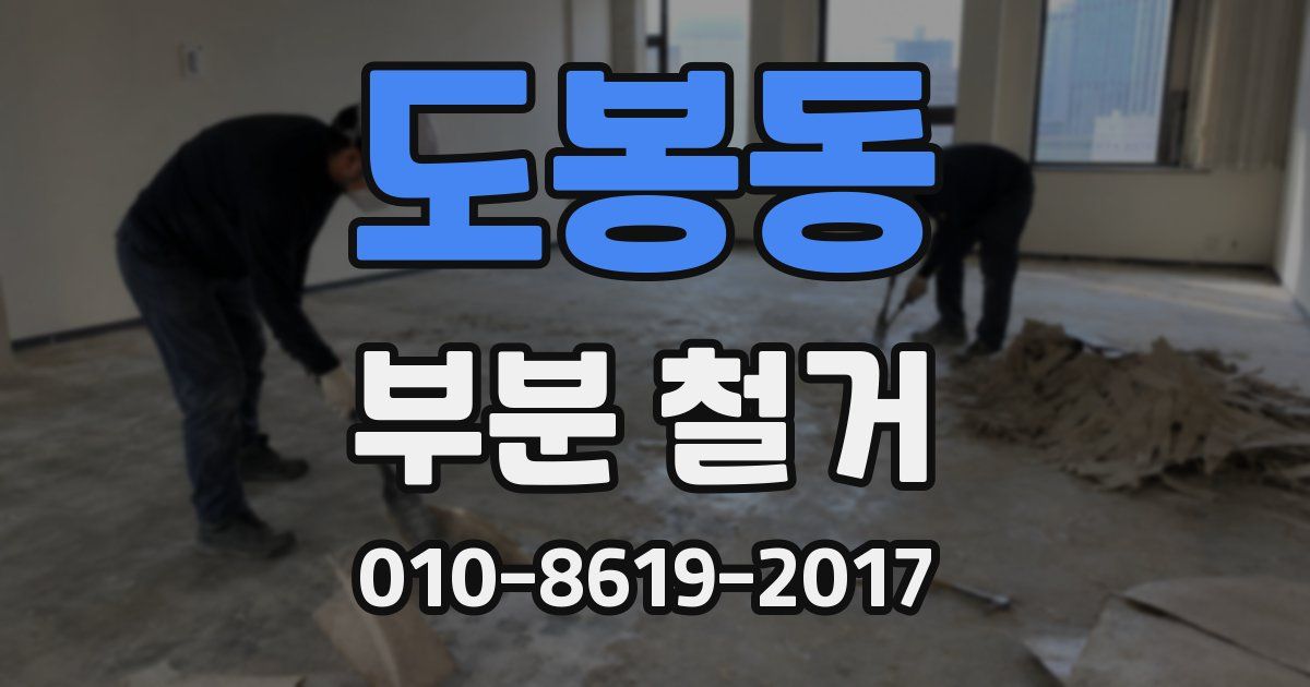 도봉동 부분 철거