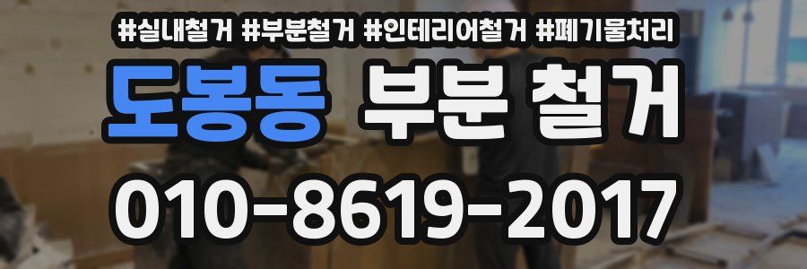 도봉동 부분 철거