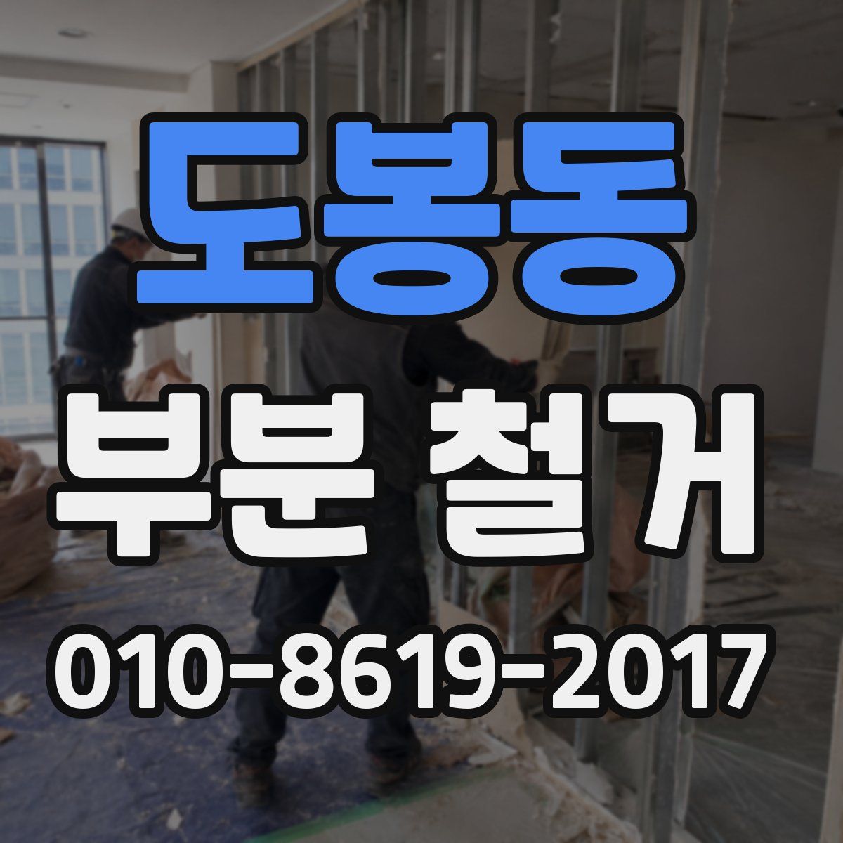 도봉동 부분 철거