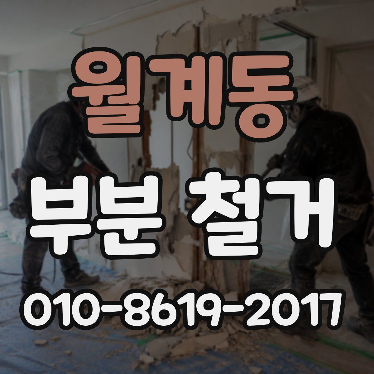 월계동 부분 철거