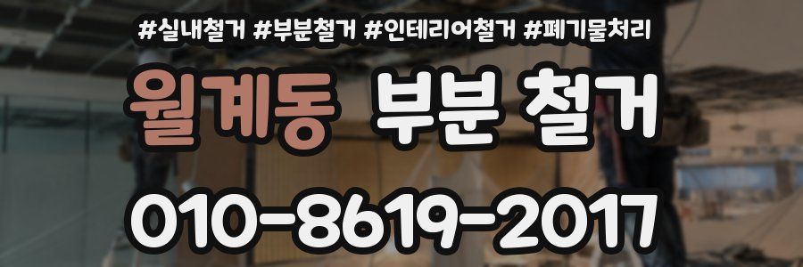 월계동 부분 철거