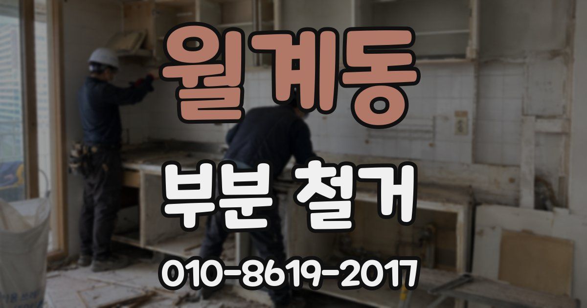 월계동 부분 철거