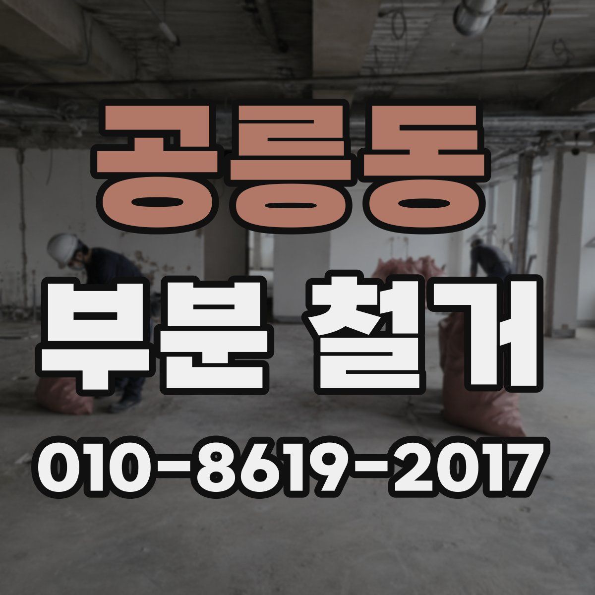 공릉동 부분 철거