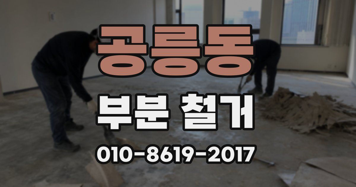 공릉동 부분 철거