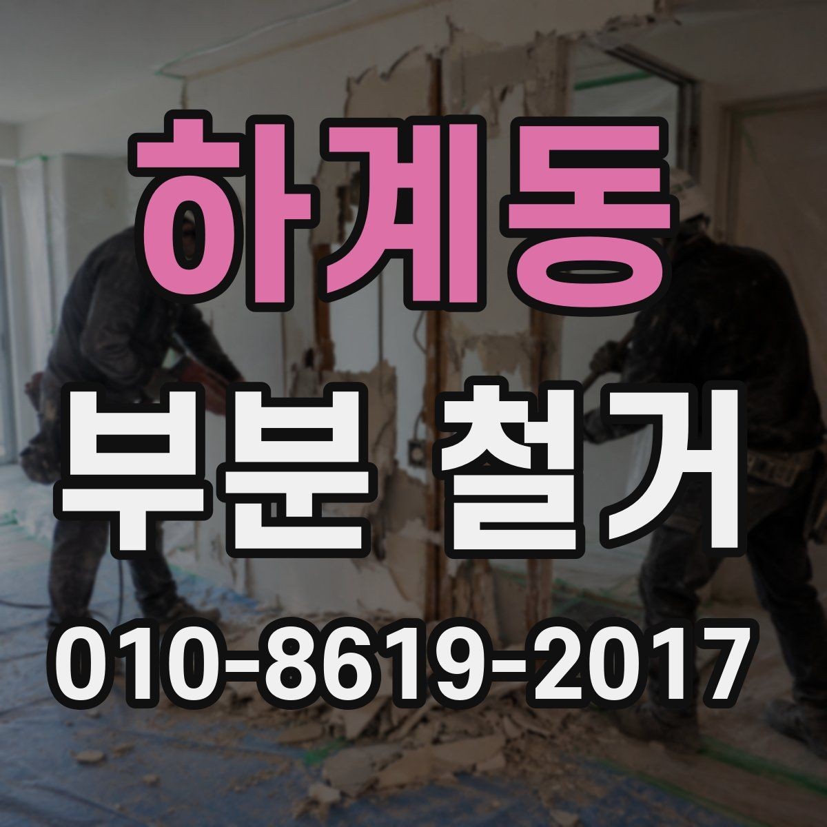 하계동 부분 철거 비용 문의 전 준비하면 좋은 정보