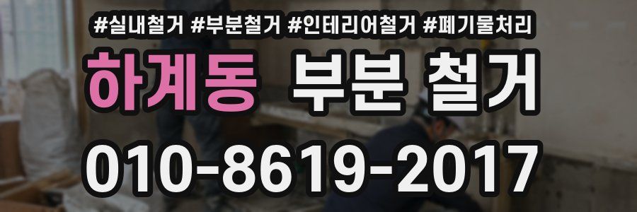 하계동 부분 철거