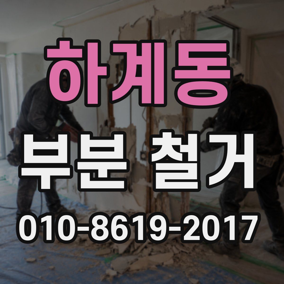 하계동 부분 철거