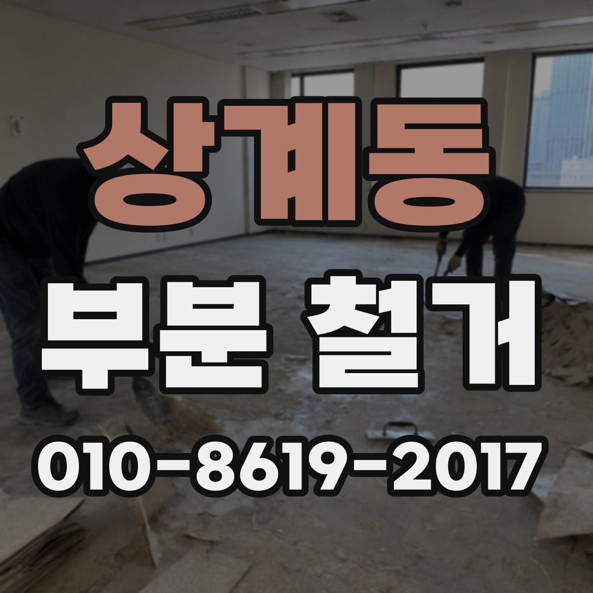 상계동 부분 철거
