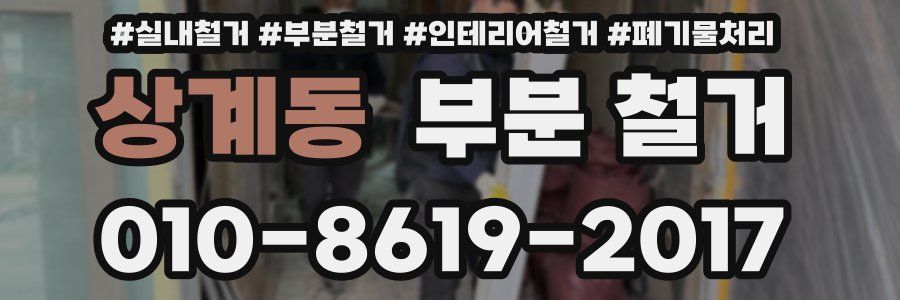 상계동 부분 철거