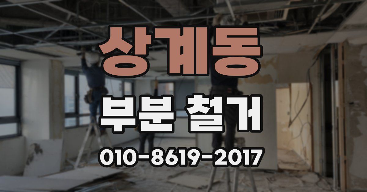 상계동 부분 철거
