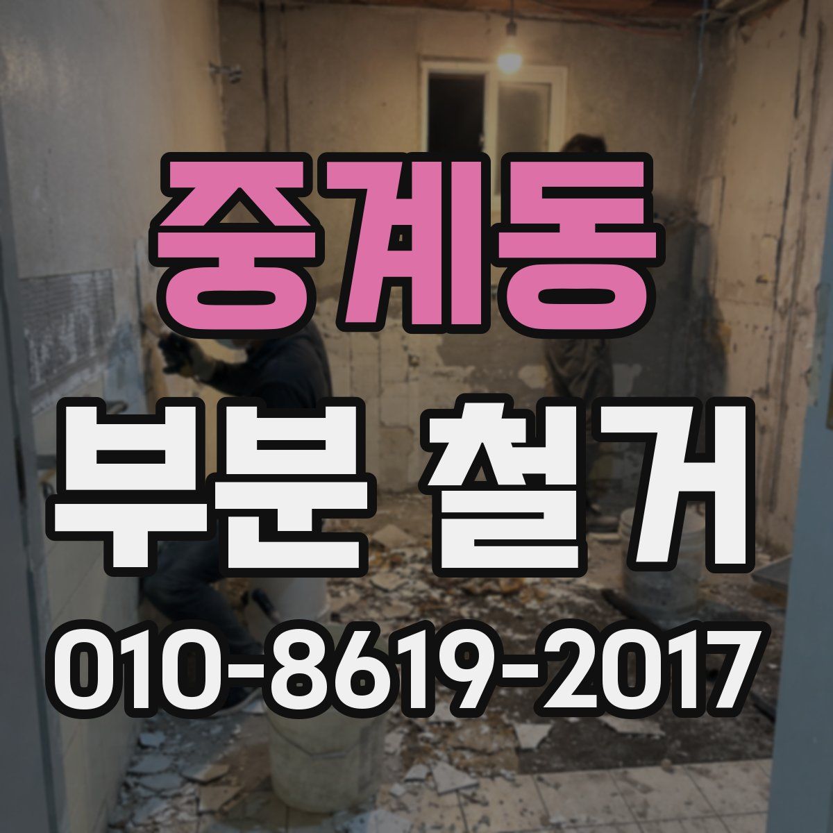 중계동 부분 철거